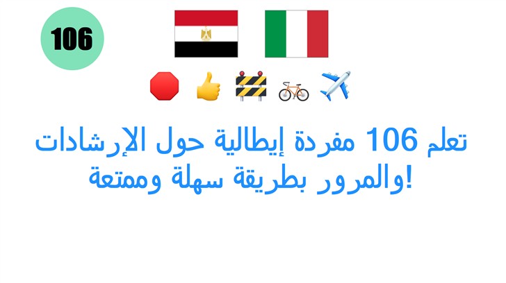 تعلم 106 مفردة إيطالية حول الإرشادات والمرور بطريقة سهلة وممتعة!